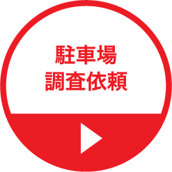 駐車場調査依頼はこちらから！
