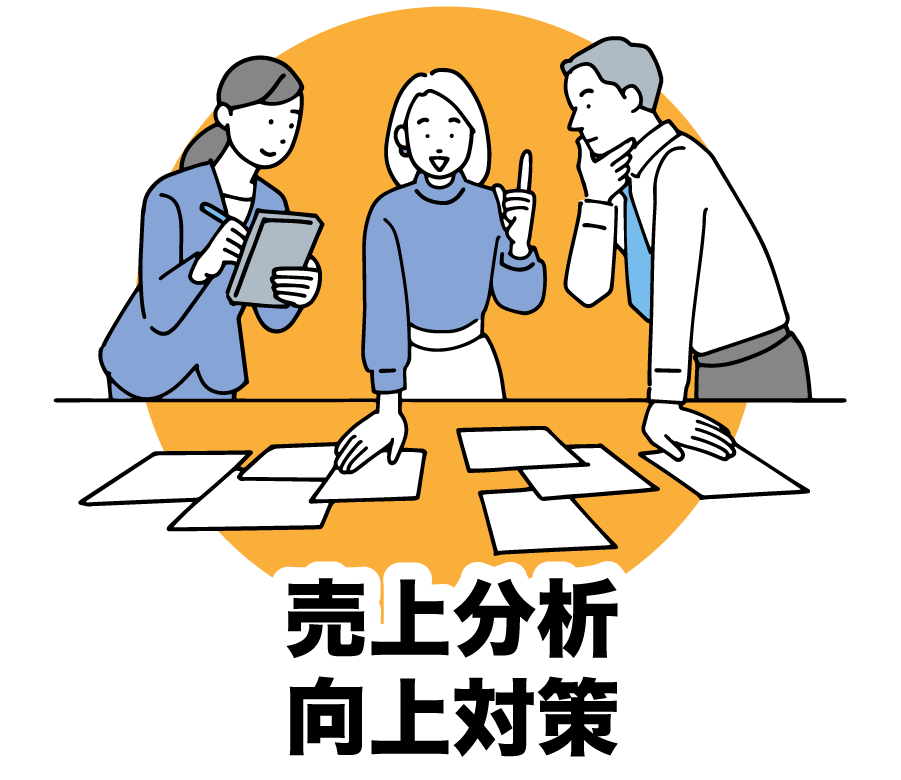 売上分析向上対策